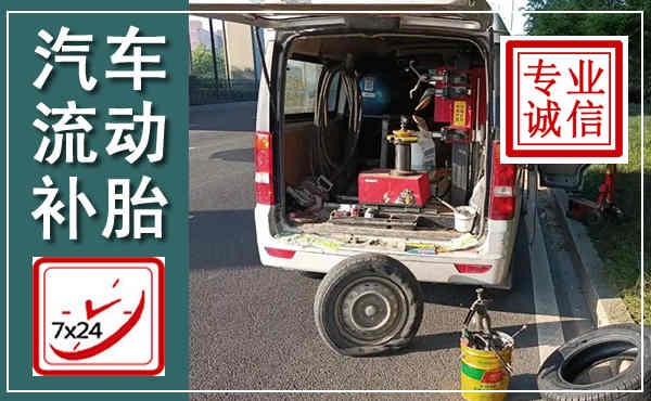甘南汽车流动补胎,附近补胎电话