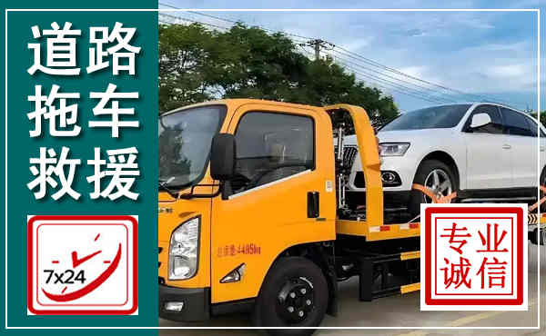 甘南拖车救援,汽车救援拖车电话