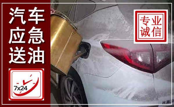 甘南汽车送油救援,附近上门送油电话