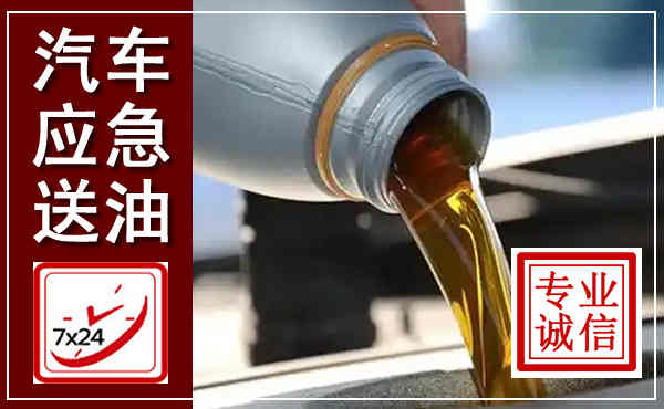 甘南汽车送燃油救援,附近上门送燃油电话