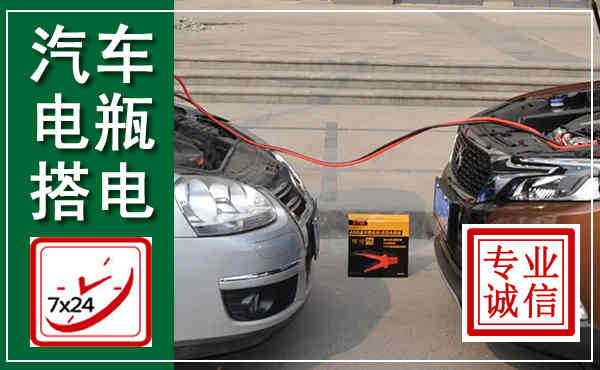 甘南汽车搭电,附近电瓶搭电救援电话