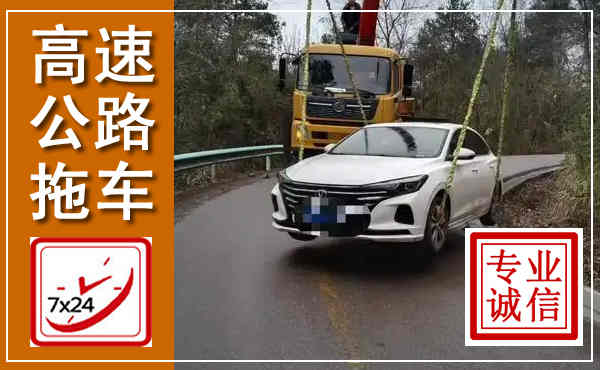 甘南高速公路拖车,附近高速公路拖车救援电话