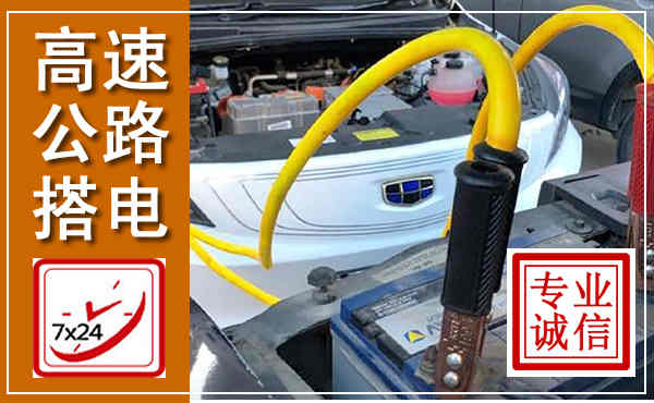 甘南高速公路汽车搭电,中途电瓶维修电话