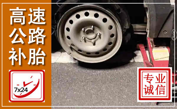 甘南高速公路流动补胎,汽车换轮胎电话