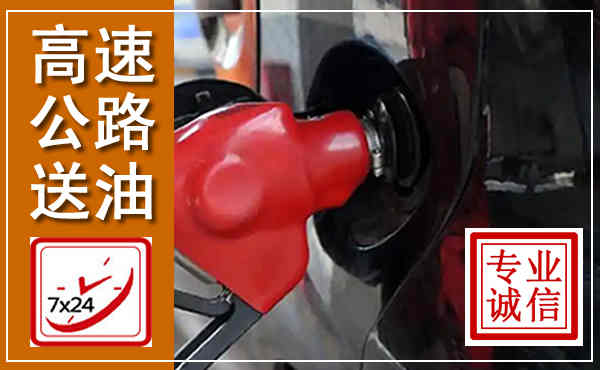 甘南高速公路汽车送油,汽车救援送油电话